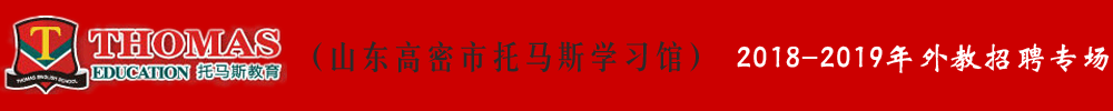 山东省高密市托马斯学习馆外教招聘专场2018-2019