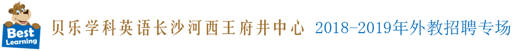 贝乐学科英语长沙河西王府井中心外教招聘专场2018-2019