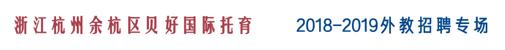浙江杭州余杭区贝好国际托育外教招聘专场2018-2019