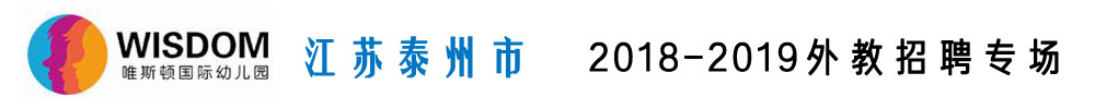 江苏泰州市唯斯顿国际幼儿园外教招聘专场2018-2019