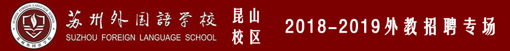 苏州外国语学校昆山校区外教招聘专场（第二期）2019-2020