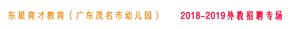 广东茂名市东星育才教育（幼儿园）2018-2019