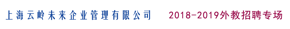 上海云岭未来企业管理有限公司外教招聘专场2018-2019