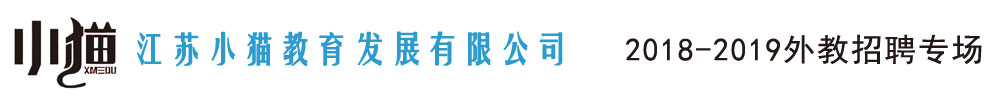 江苏小猫教育发展有限公司外教招聘专场2018-2019