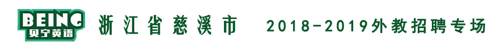 浙江慈溪市贝宁英语外教招聘专场2018-2019
