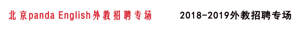 北京panda English 外教招聘专场2018-2019