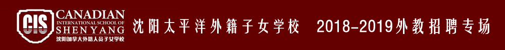 沈阳太平洋外籍人员子女学校外教招聘专场2018-2019
