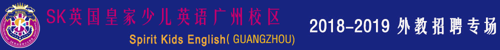 SK英国皇家少儿英语广州番禺区锦绣半岛校区外教招聘专场2018-2019