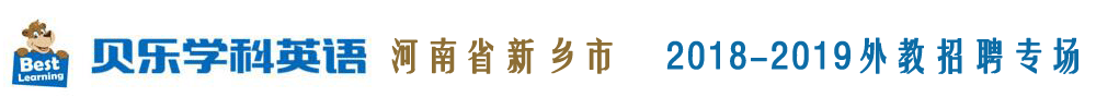 贝乐学科英语河南省新乡中心外教招聘专场2018-2019