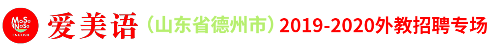 爱美语国际少儿英语（山东省德州市）外教招聘专场2019-2020