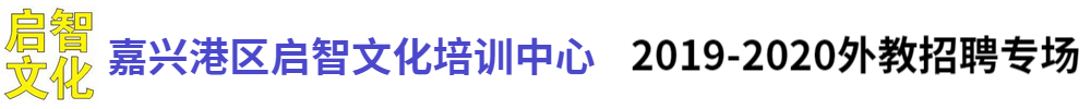 嘉兴港区启智文化培训中心外教招聘专场2019-2020