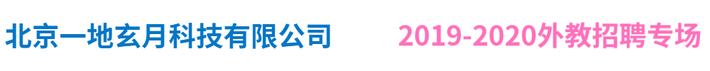 北京一地玄月科技有限公司外教招聘专场2019-2020