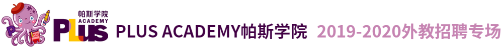 深圳市PLUS ACADEMY帕斯学院外教招聘专场2019-2020