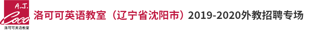 洛可可英语教室（ 辽宁省沈阳市 ）外教招聘专场2019-2020