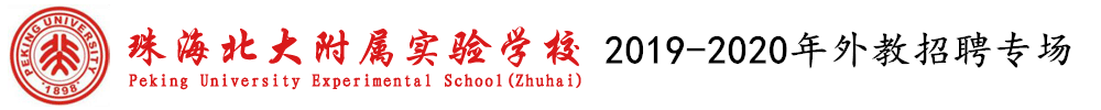 珠海北大附属实验学校外教招聘专场（第六期）2019-2020