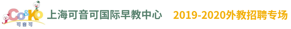 上海可音可国际早教中心外教招聘专场2019-2020