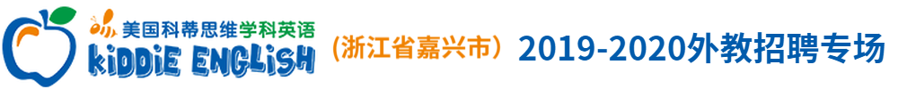 美国科蒂思维学科英语（浙江省嘉兴市）外教招聘专场2019-2020