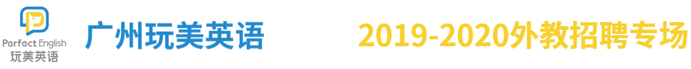 广州玩美英语外教招聘专场2019-2020
