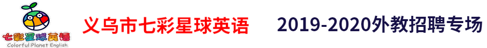 义乌市七彩星球英语外教招聘专场2019-2020