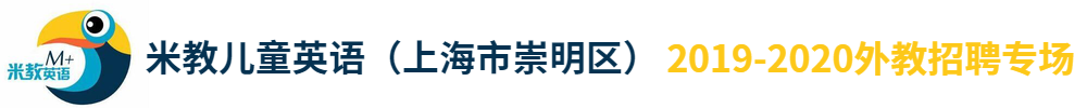米教儿童英语（上海市崇明区）外教招聘专场2019-2020