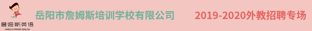 岳阳市詹姆斯培训学校有限公司外教招聘专场2019-2020
