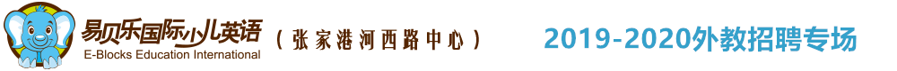 易贝乐少儿英语张家港河西路中心外教招聘专场（第二期）2019-2020