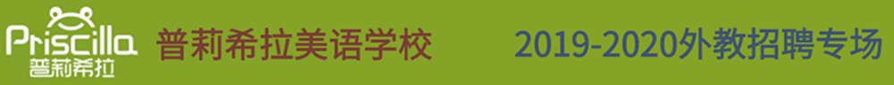 济南瑞吉欧幼儿园招聘专场2019-2020