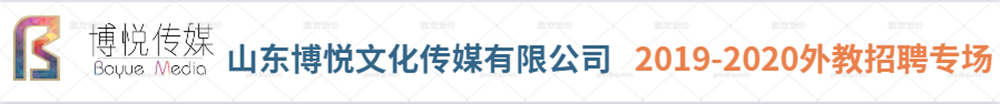 山东博悦文化传媒有限公司外教招聘专场2019-2020