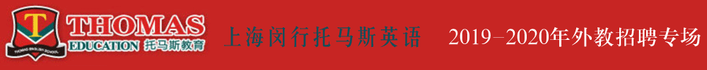 上海闵行区托马斯学习馆外教招聘专场（第二期）2019-2020
