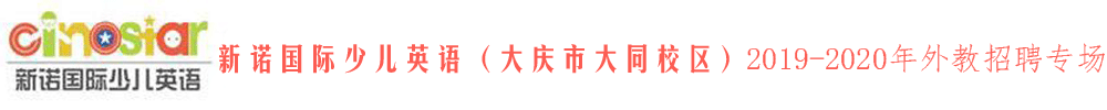 新诺国际少儿英语大庆市大同校区外教招聘专场2019-2020