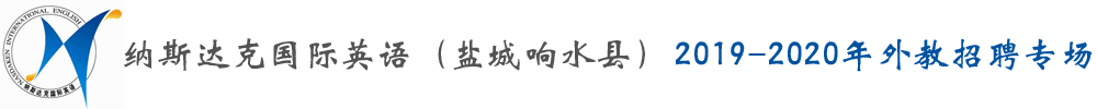 江苏盐城响水县纳斯达克国际英语外教招聘专场2019-2020
