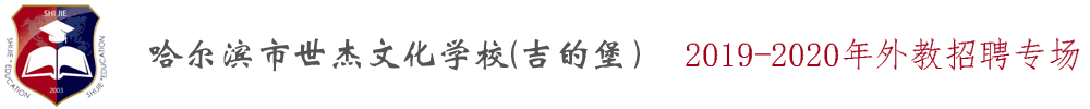 哈尔滨市世杰文化学校（吉的堡）外教招聘专场2019-2020