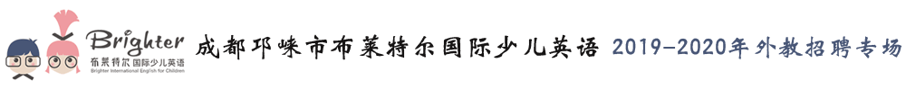 成都邛崃市布莱特尔国际少儿英语外教招聘专场2019-2020