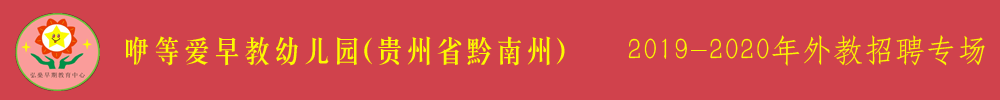 贵州省黔南州咿等爱早教幼儿园外教招聘专场2019-2020