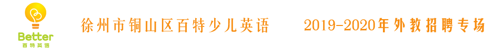 徐州市铜山区百特少儿英语外教招聘专场2019-2020