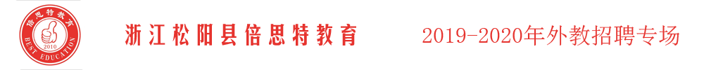 浙江松阳县倍思特教育外教招聘专场（第三期）2019-2020