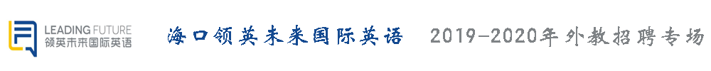 海口领英未来国际英语外教招聘专场2019-2020