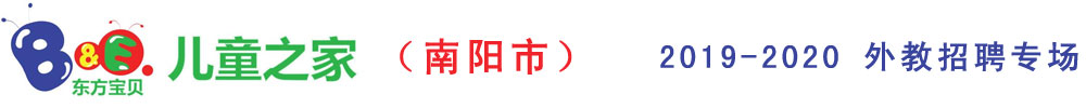 南阳市东方宝贝儿童之家幼儿园外教招聘专场2019-2020