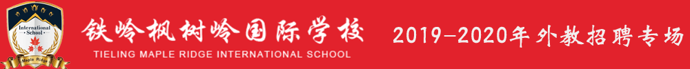 铁岭枫树岭国际学校外教招聘专场2019-2020