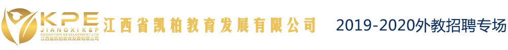 江西省凯柏教育发展有限公司外教招聘专场2019-2020