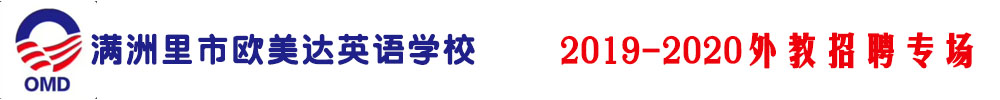 内蒙古满洲里市欧美达英语学校外教招聘专场2019-2020