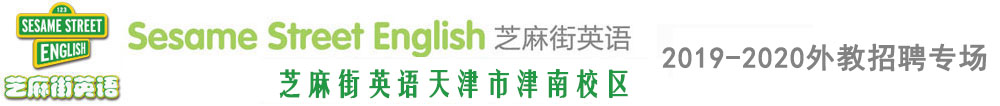 芝麻街英语天津市津南校区外教招聘专场2019-2020