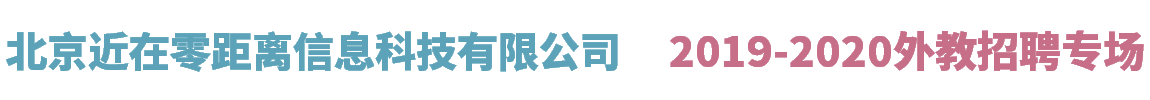 北京近在零距离信息科技有限公司外教招聘专场2019-2020