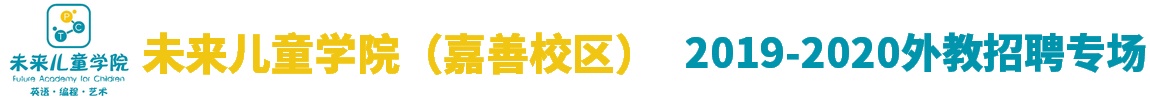 嘉善县未来儿童学院外教招聘专场2019-2020