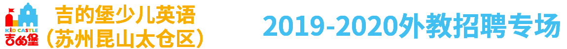 吉的堡少儿英语（苏州昆山太仓区）外教招聘专场2019-2020