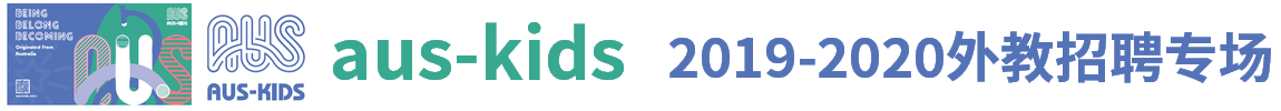 aus-kids外教招聘专场（第二场）2019-2020