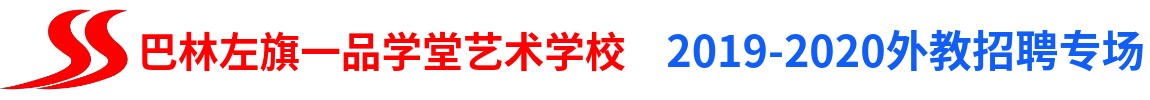巴林左旗一品学堂艺术学校外教招聘专场2019-2020