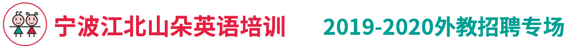 宁波江北山朵英语培训外教招聘专场2019-2020