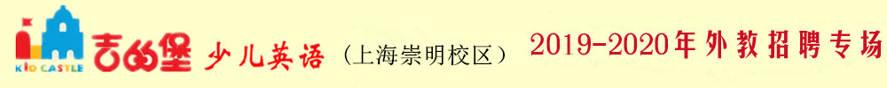 上海崇明爱德堡进修学校外教招聘专场2019-2020