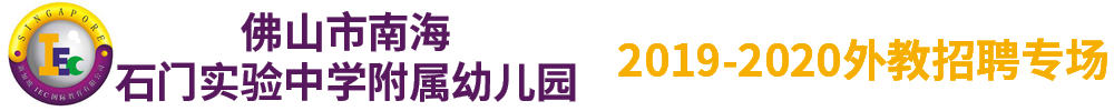 佛山市南海石门实验中学附属幼儿园外教招聘专场2019-2020